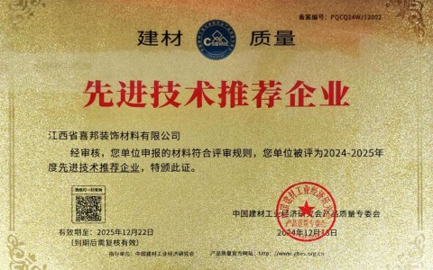 韶关喜邦地坪公司荣获《建材质量-先进技术推荐企业》称号
