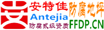 耐固®韶关防腐地坪